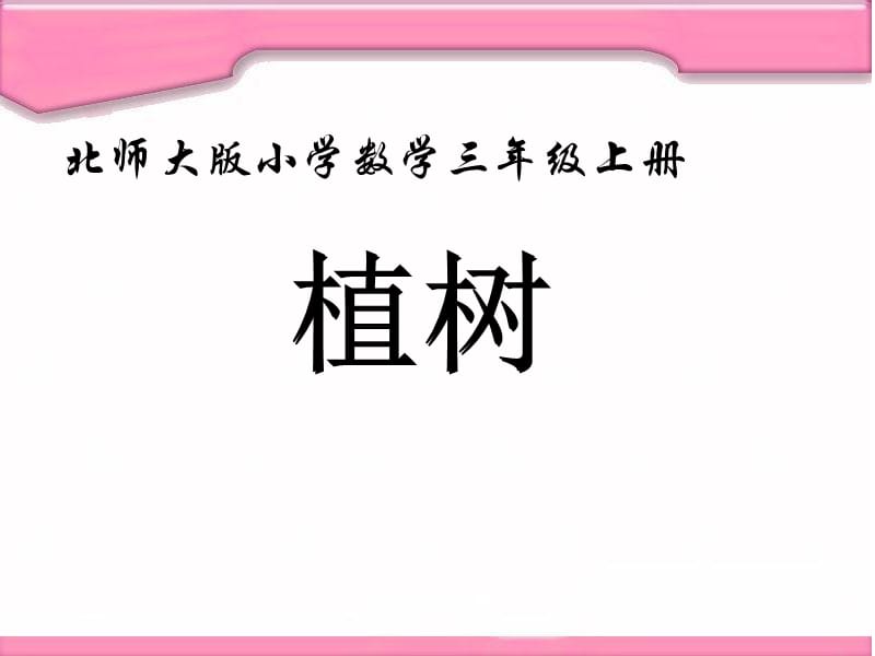 北师大三年级数学上册植树.ppt_第1页