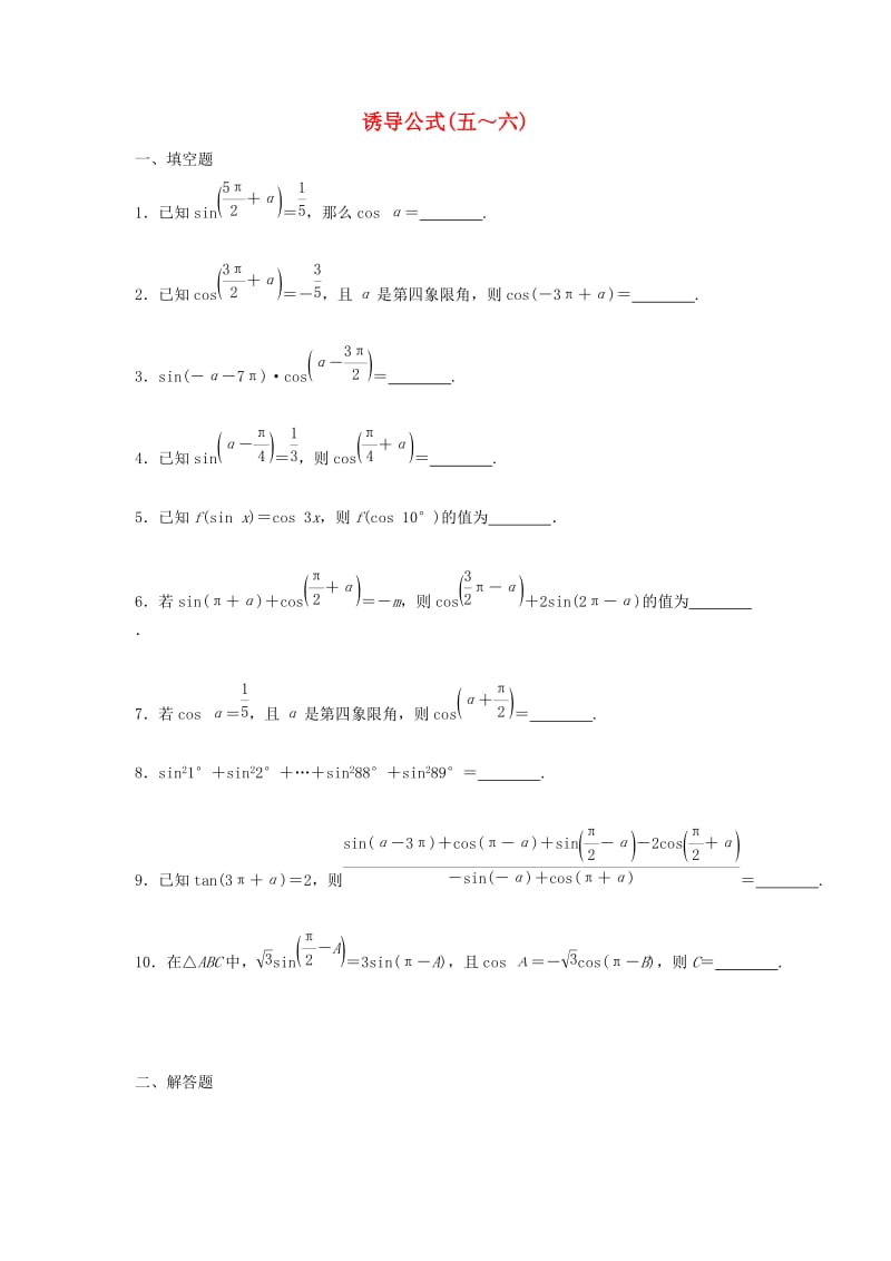 江苏省泰州市高中数学 第1章 三角函数 1.2.3（二）诱导公式（五～六）同步训练苏教版必修4.doc_第1页