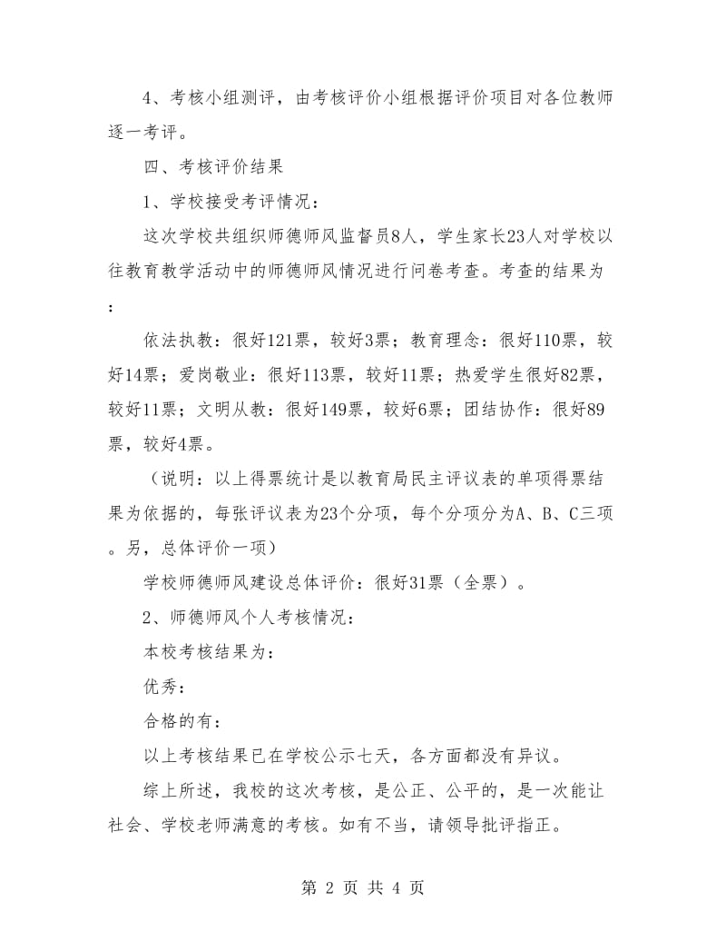 教师师德考核工作个人总结.doc_第2页