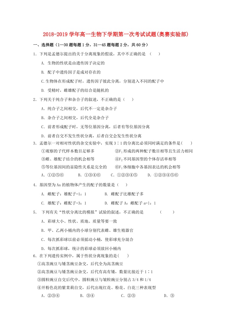 2018-2019学年高一生物下学期第一次考试试题(奥赛实验部).doc_第1页