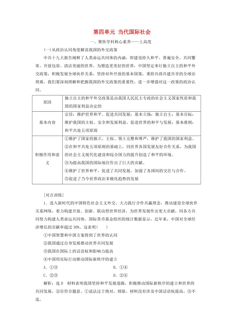 （新课改省份专用）2020高考政治一轮复习 第二模块 政治生活 第四单元 当代国际社会单元综合 提能增分讲义（含解析）.doc_第1页