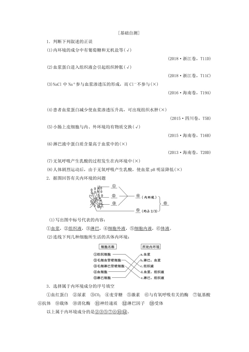 （新课改省份专用）2020版高考生物一轮复习 第八单元 第一讲 人体的内环境与稳态讲义（含解析）.doc_第2页