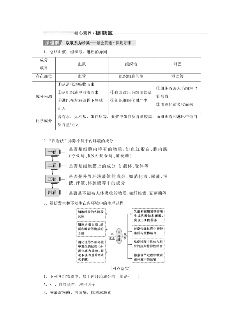 （新课改省份专用）2020版高考生物一轮复习 第八单元 第一讲 人体的内环境与稳态讲义（含解析）.doc_第3页