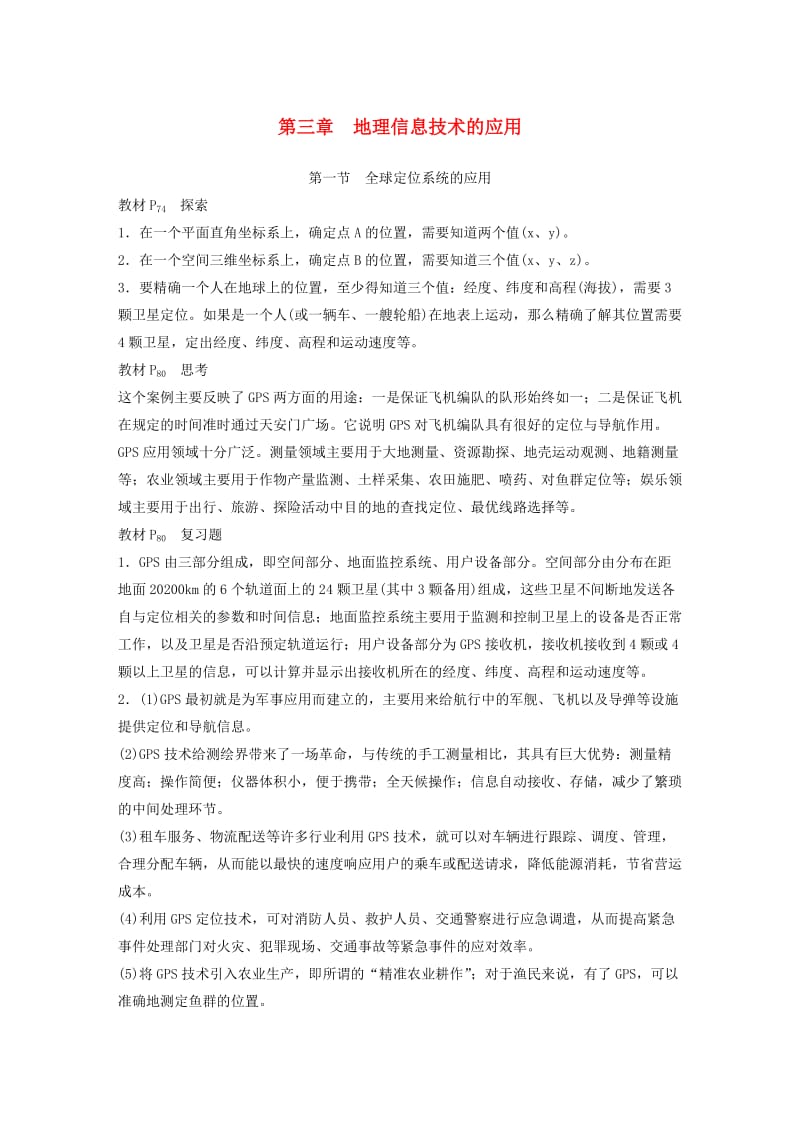 2019-2020版高中地理 第三章 地理信息技术的应用讲义（含解析）中图版必修3.docx_第1页