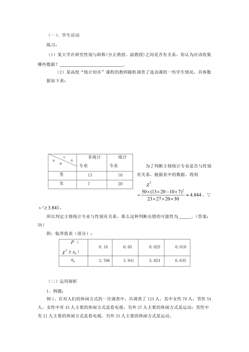 陕西省石泉县高中数学 第三章 统计案例 3.2.3 独立性检验的应用教案 北师大版选修2-3.doc_第2页