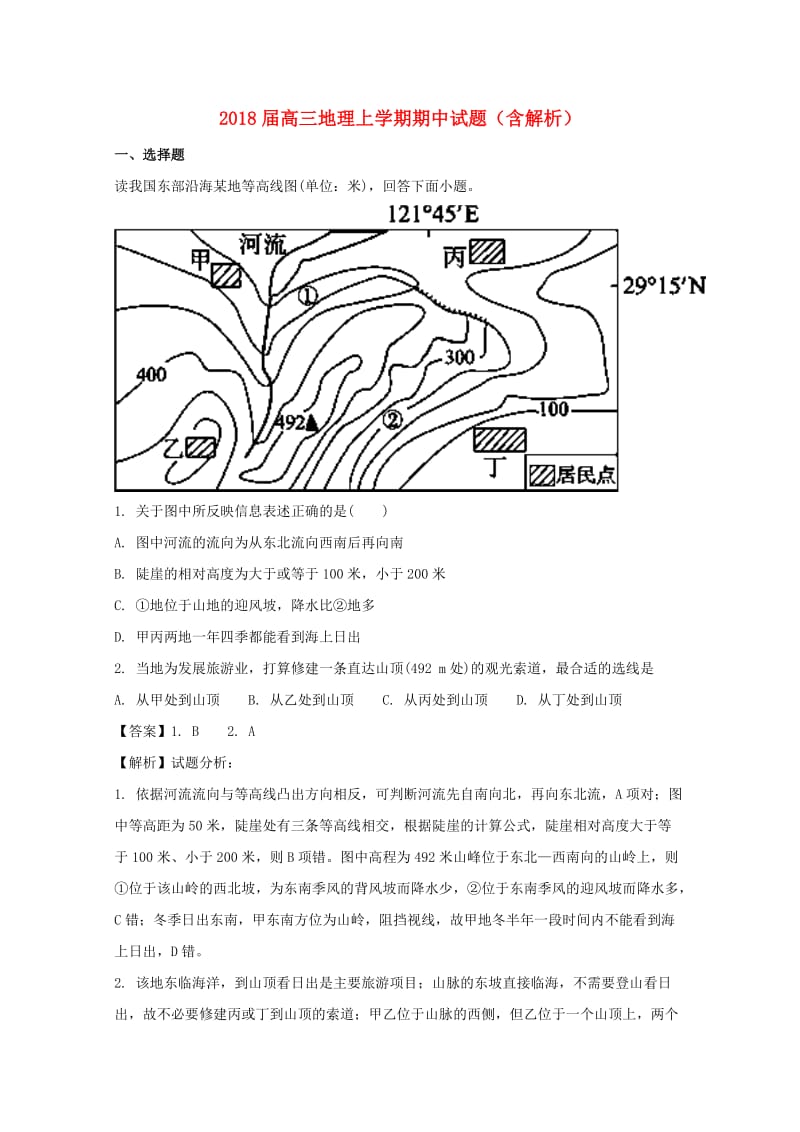 2018届高三地理上学期期中试题（含解析）.doc_第1页