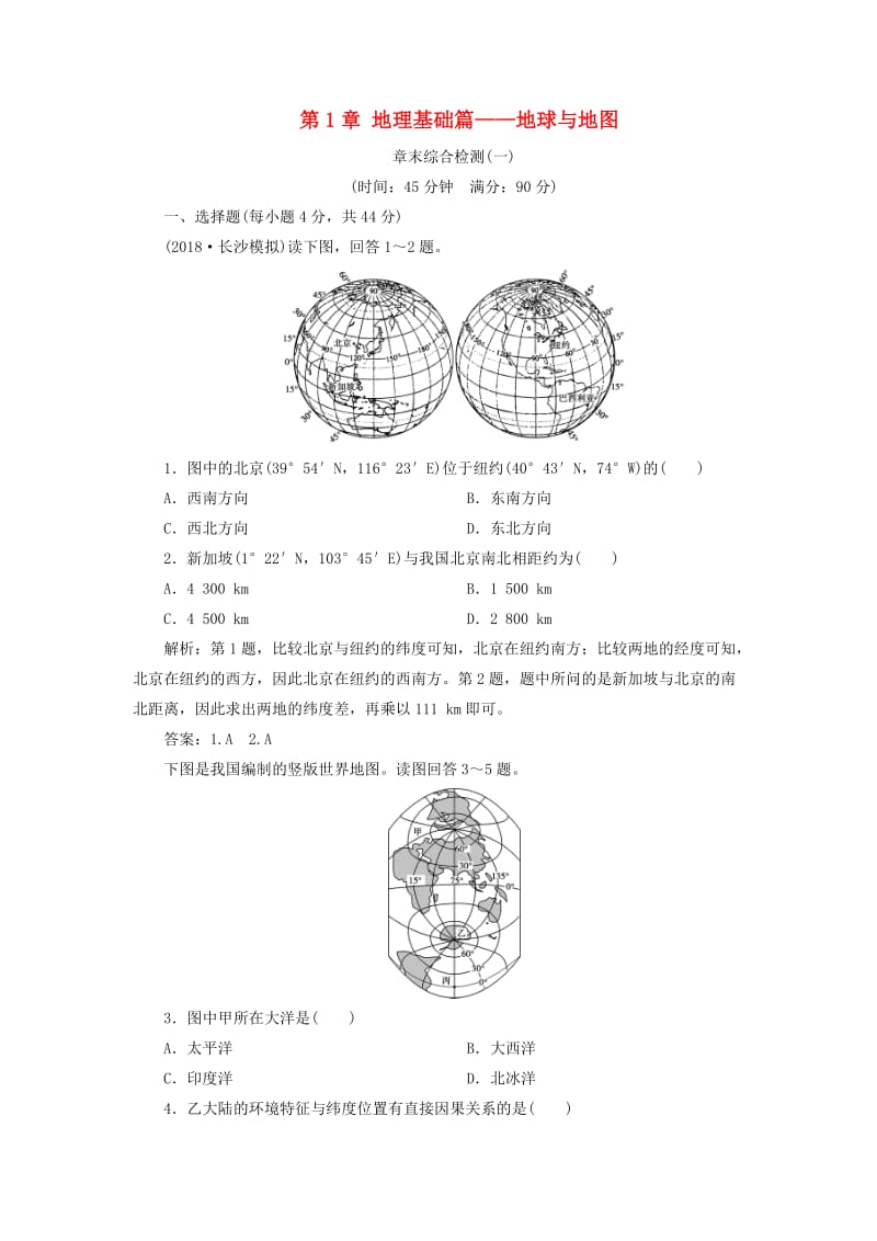 新课标2019版高考地理一轮复习第1章地理基础篇--地球与地图章末综合检测新人教版.doc_第1页