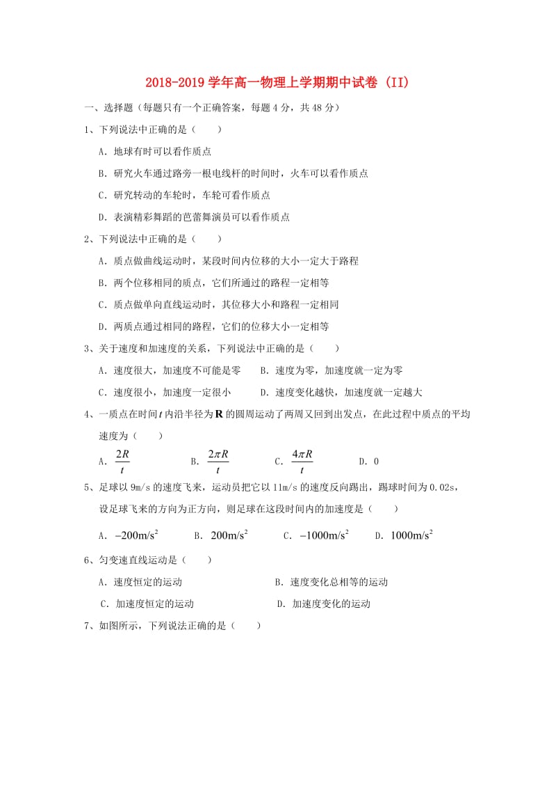 2018-2019学年高一物理上学期期中试卷 (II).doc_第1页