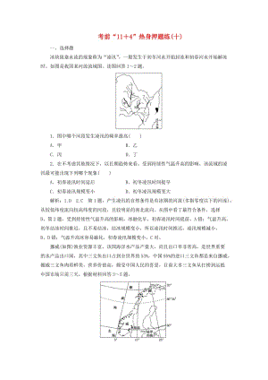 （通用版）2019版高考地理二輪復(fù)習(xí) 第三部分 考前15天 考前“11＋4”熱身押題練（十）（含解析）.doc