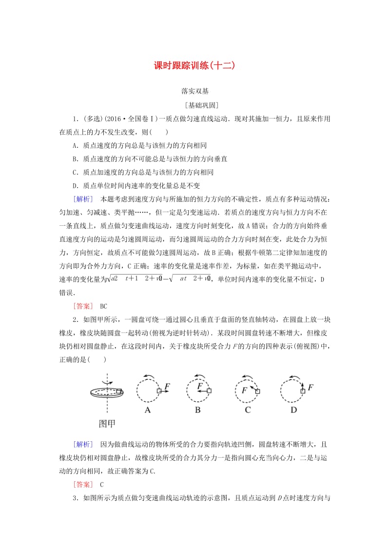 （新课标）2019版高考物理一轮复习 主题三 曲线运动 课时跟踪训练12.doc_第1页