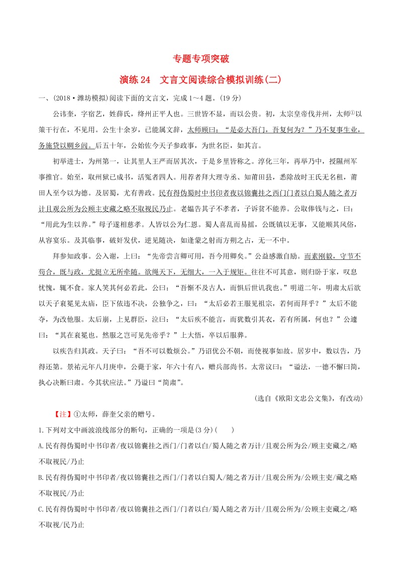 全国通用版2019版高考语文一轮复习专题七文言文阅读专题专项突破演练24文言文阅读综合模拟训练二.doc_第1页