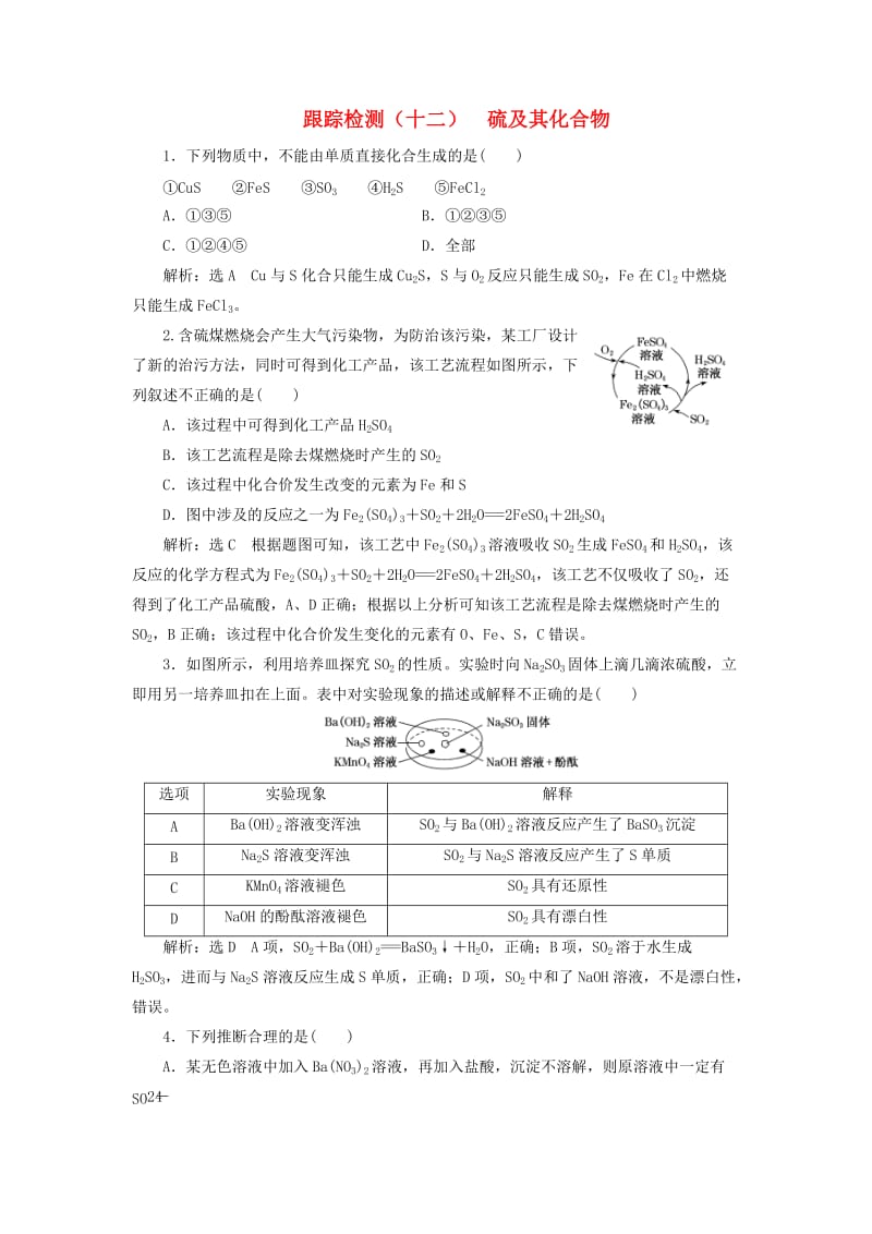 （新课改省份专用）2020版高考化学一轮复习 跟踪检测（十二）硫及其化合物（含解析）.doc_第1页