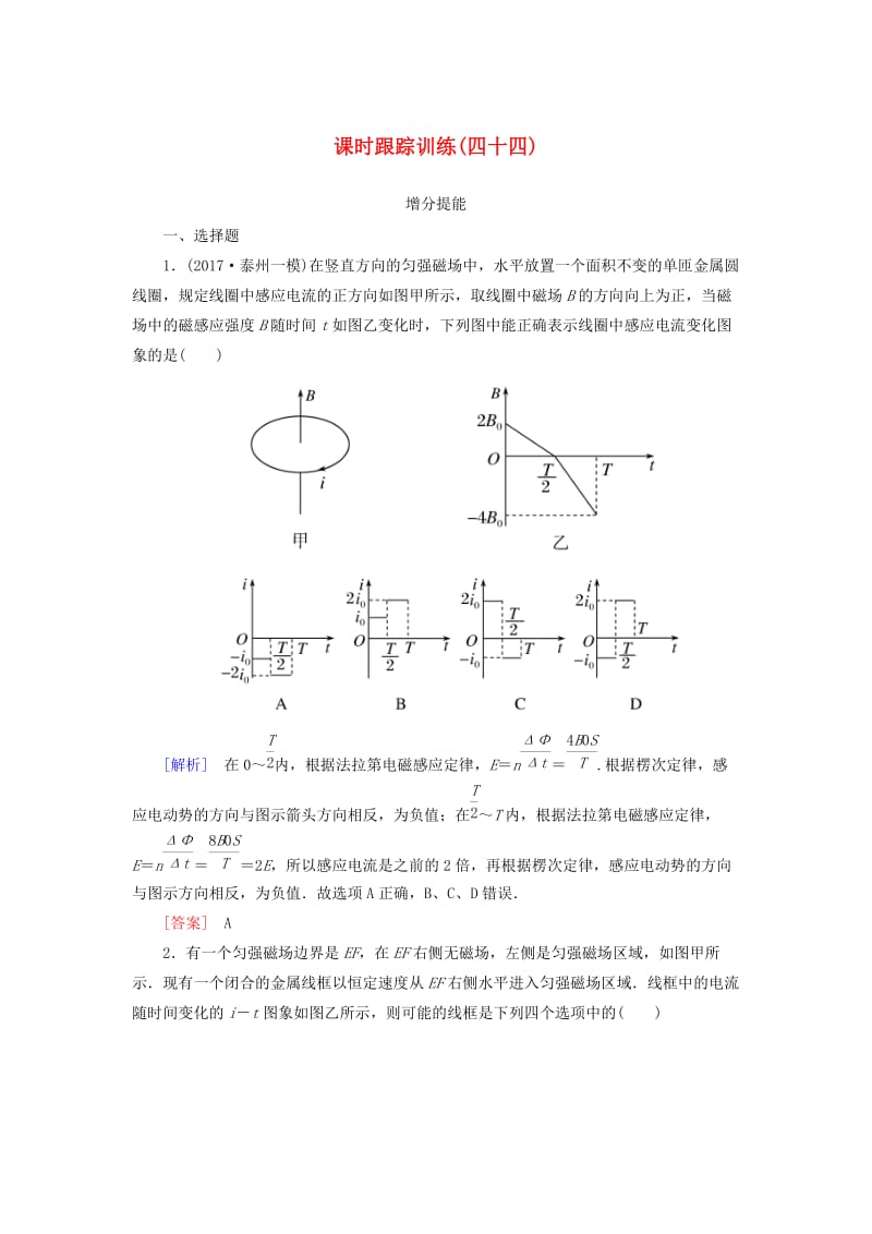 （新课标）2019版高考物理一轮复习 主题九 电磁感应 课时跟踪训练44.doc_第1页