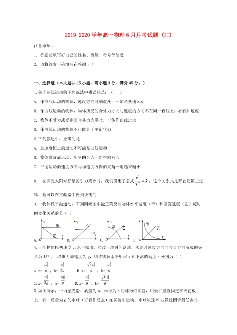 2019-2020学年高一物理6月月考试题 (II).doc_第1页