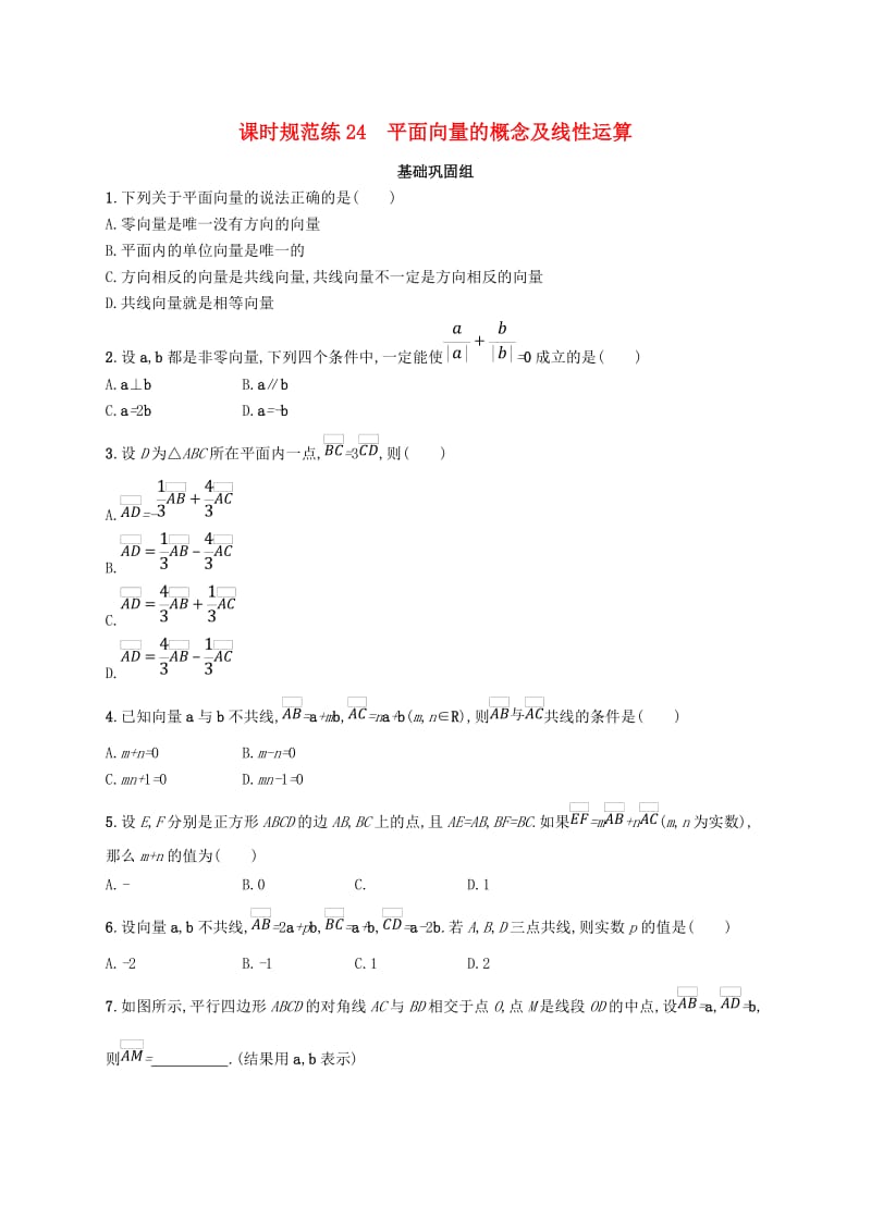 2020版高考数学一轮复习 课时规范练24 平面向量的概念及线性运算 理 北师大版.doc_第1页