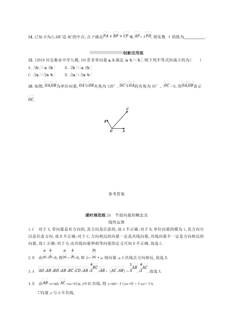 2020版高考数学一轮复习 课时规范练24 平面向量的概念及线性运算 理 北师大版.doc_第3页