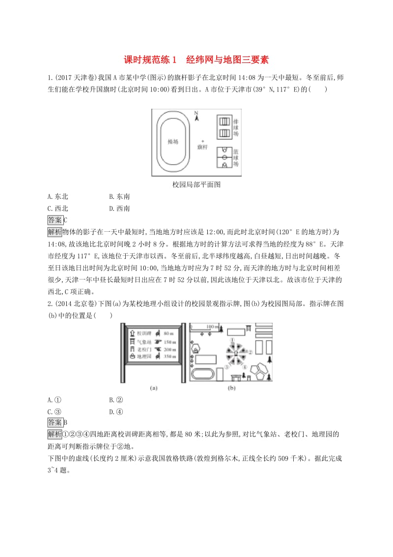 山东专用2020版高考地理一轮复习第一章地球和地图课时规范练1经纬网与地图三要素新人教版.doc_第1页