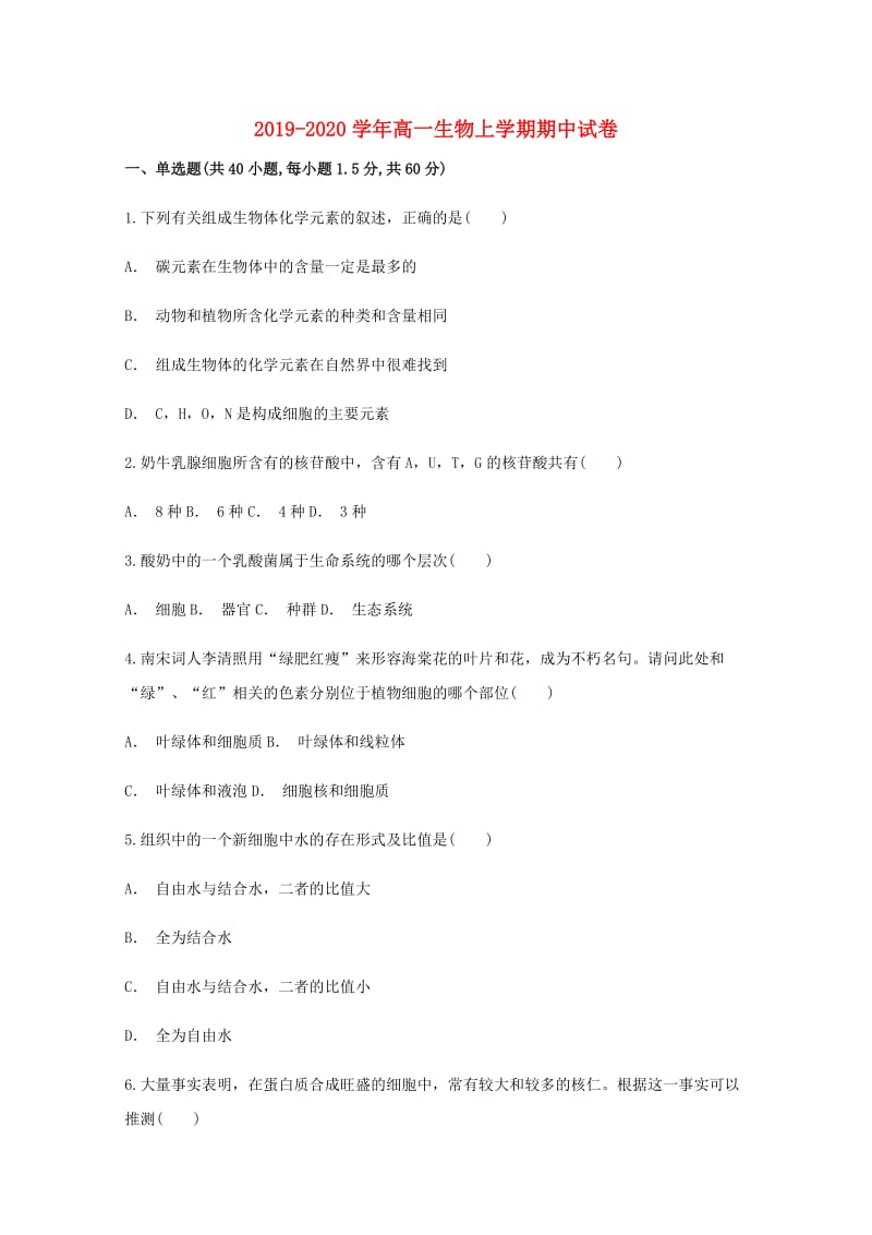 2019-2020学年高一生物上学期期中试卷.doc_第1页