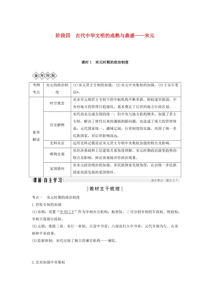 通史版2020版高考历史一轮复习阶段四古代中华文明的成熟与鼎盛--宋元课时1宋元时期的政治制度学案含解析岳麓版.doc_第1页