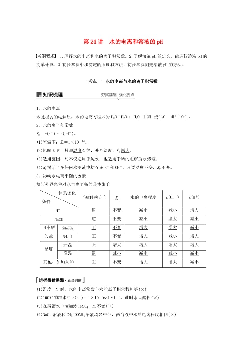 江苏省2020版高考化学新增分大一轮复习 专题8 溶液中的离子反应 第24讲 水的电离和溶液的pH讲义（含解析）苏教版.docx_第1页