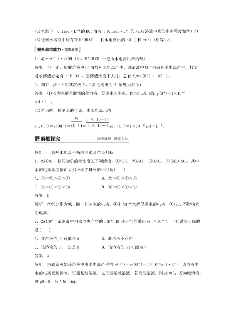 江苏省2020版高考化学新增分大一轮复习 专题8 溶液中的离子反应 第24讲 水的电离和溶液的pH讲义（含解析）苏教版.docx_第2页