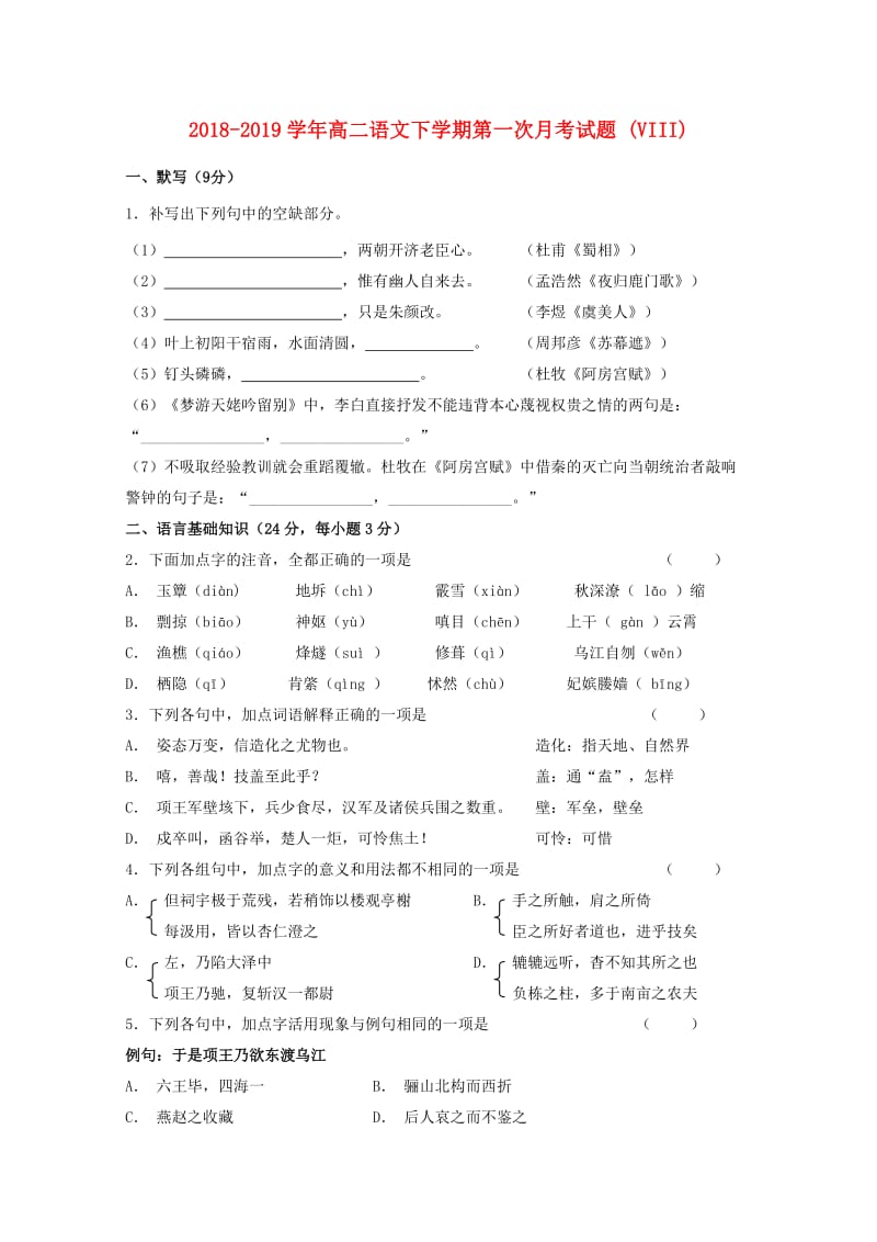 2018-2019学年高二语文下学期第一次月考试题 (VIII).doc_第1页