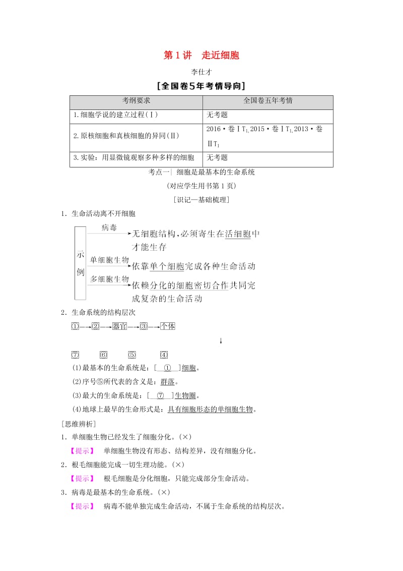 山东省2019高考生物 第1单元 细胞及其分子组成（1）走近细胞导学案（含解析）新人教版必修1.doc_第1页