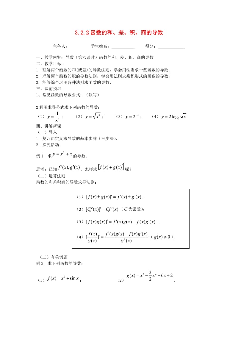 江苏省东台市高中数学 第三章 导数及其应用 3.2.2 函数的和、差、积、商的导数导学案苏教版选修1 -1.doc_第1页