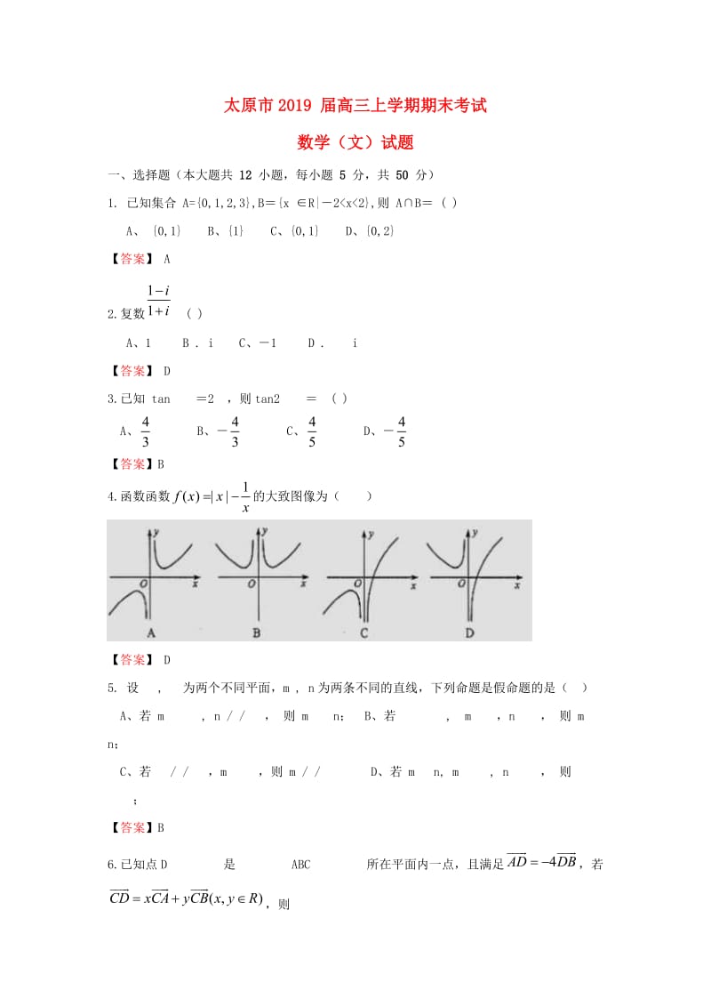 山西省太原市2019届高三数学上学期期末考试试题 文.doc_第1页