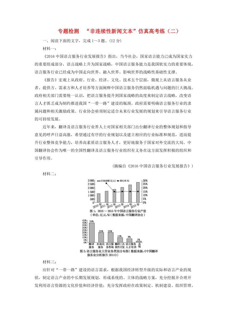 （通用版）2018-2019学年高中语文一轮复习 专题检测“非连续性新闻文本”仿真高考练（二）.doc_第1页