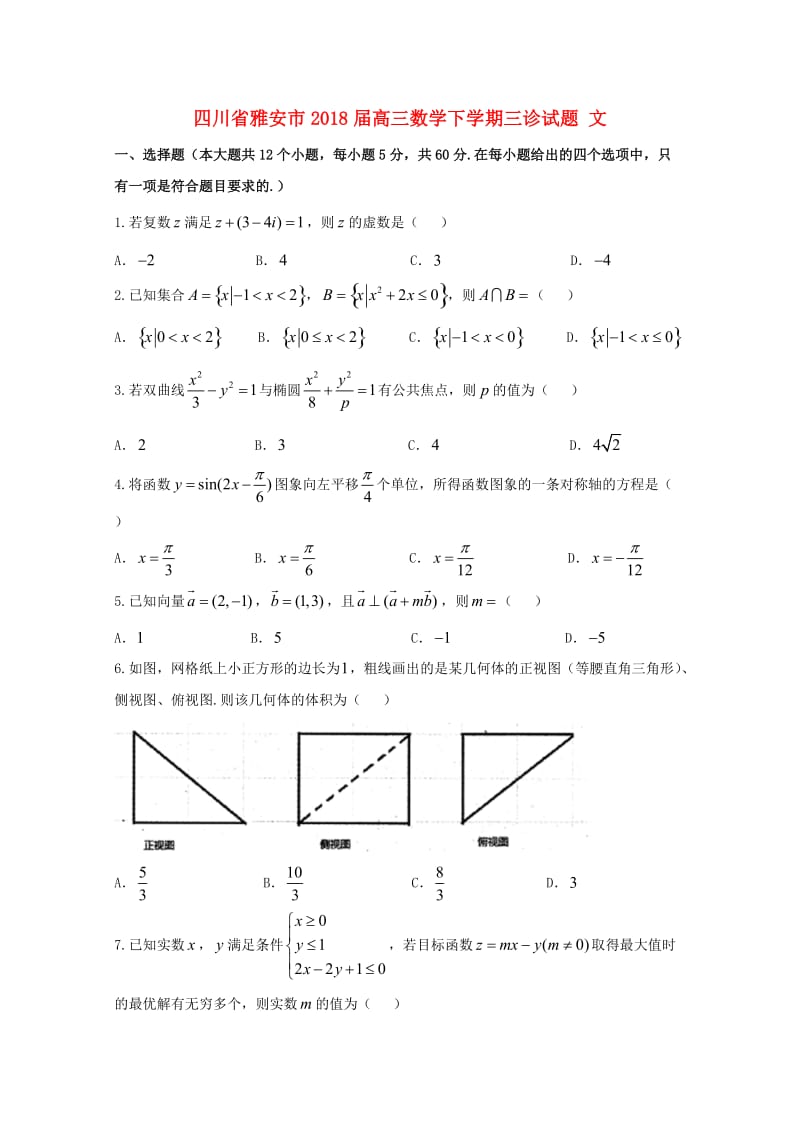 四川省雅安市2018届高三数学下学期三诊试题 文.doc_第1页