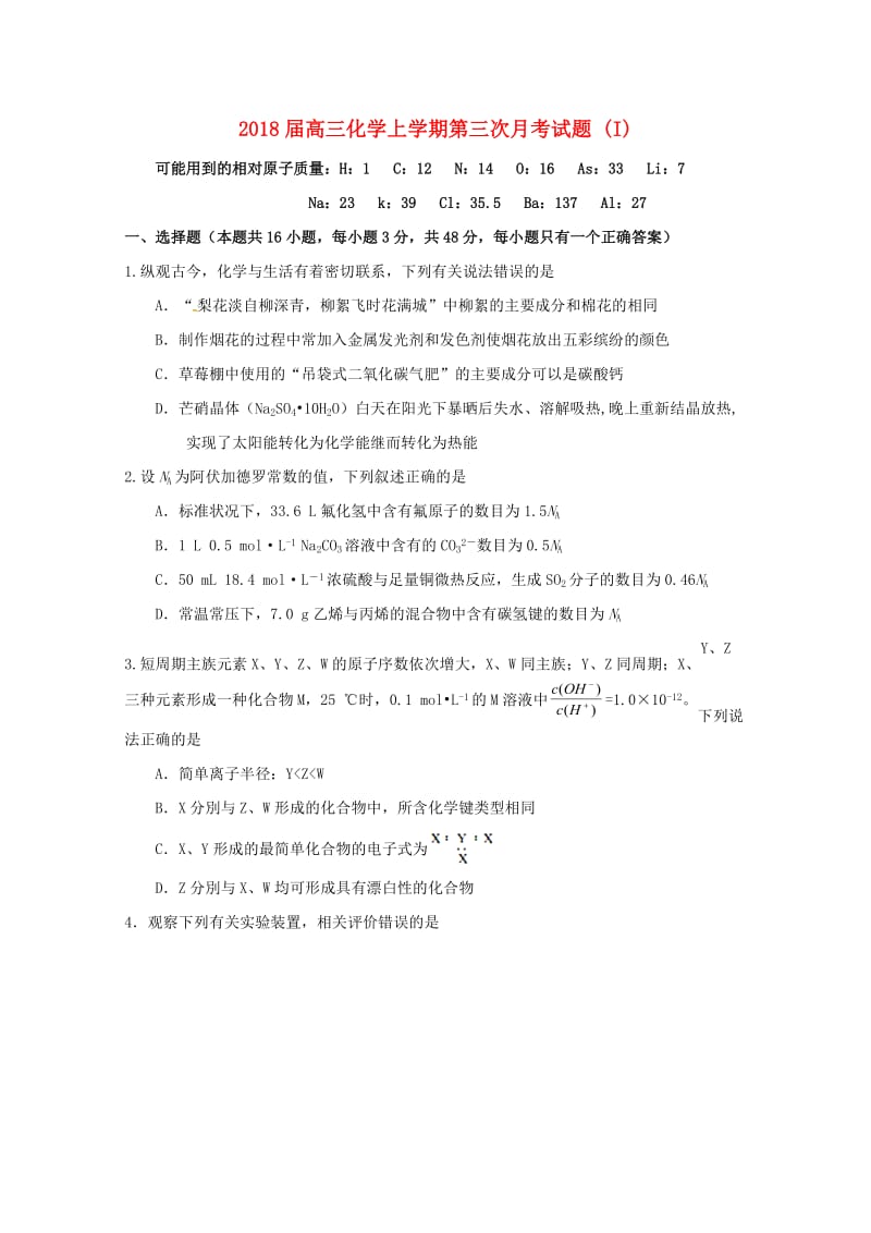 2018届高三化学上学期第三次月考试题 (I).doc_第1页