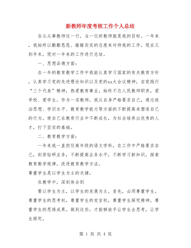 新教师年度考核工作个人总结.doc_第1页