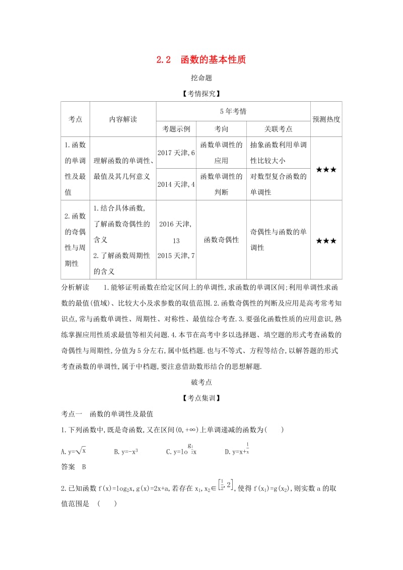 （天津专用）2020版高考数学大一轮复习 2.2 函数的基本性质精练.docx_第1页