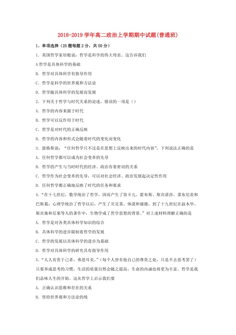 2018-2019学年高二政治上学期期中试题(普通班).doc_第1页