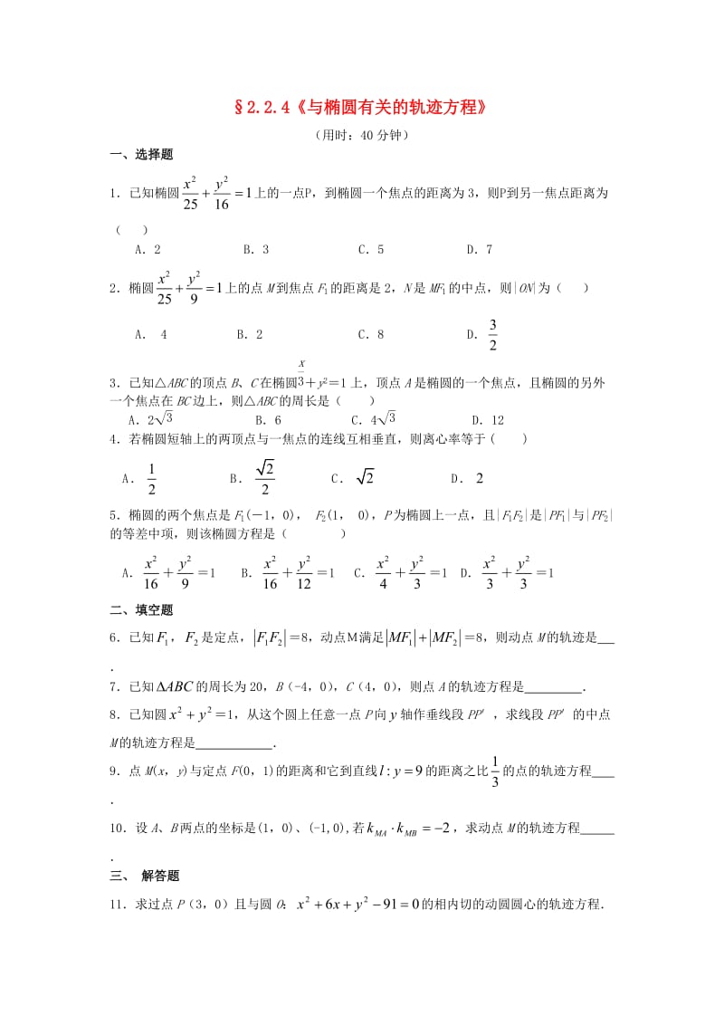 甘肃省武威市高中数学 第二章 圆锥曲线与方程 2.2.4 与椭圆有关的轨迹方程练习 新人教A版选修2-1.doc_第1页