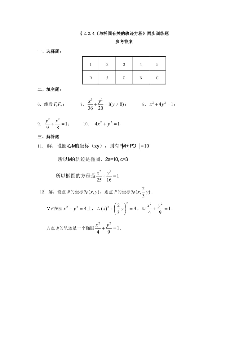 甘肃省武威市高中数学 第二章 圆锥曲线与方程 2.2.4 与椭圆有关的轨迹方程练习 新人教A版选修2-1.doc_第3页