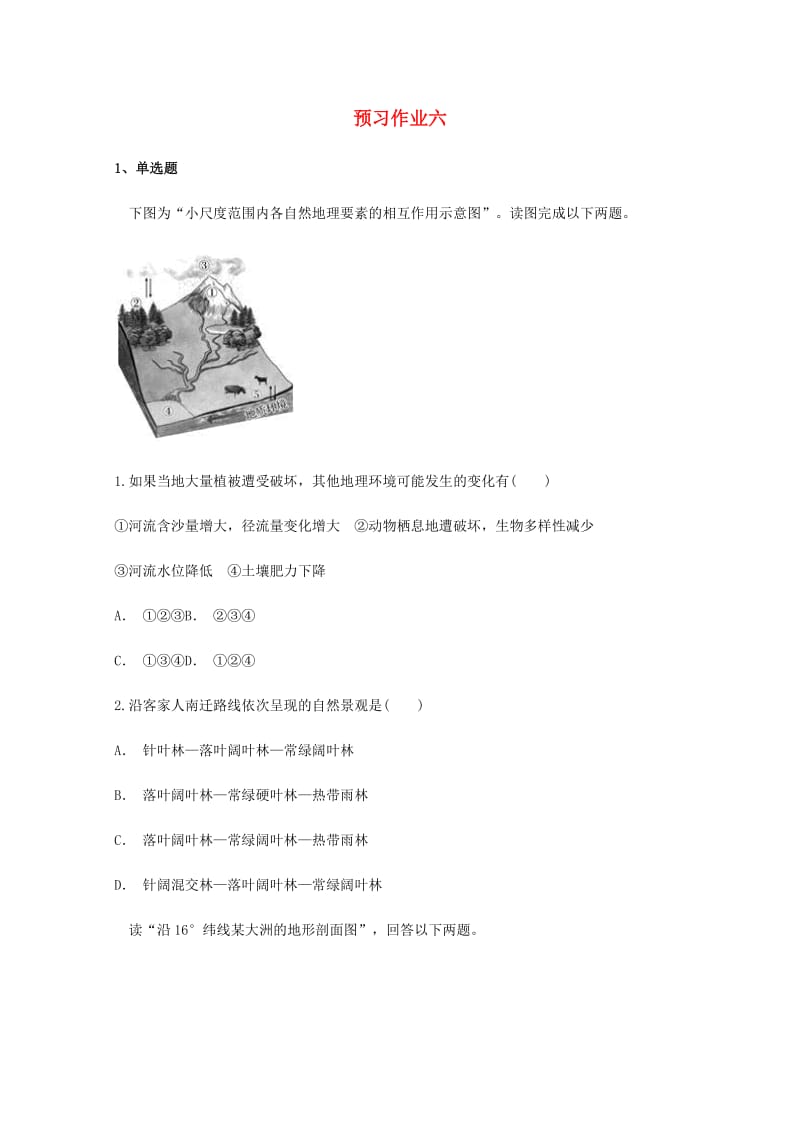 云南省峨山县2019届高考地理一轮复习 预习作业六.doc_第1页