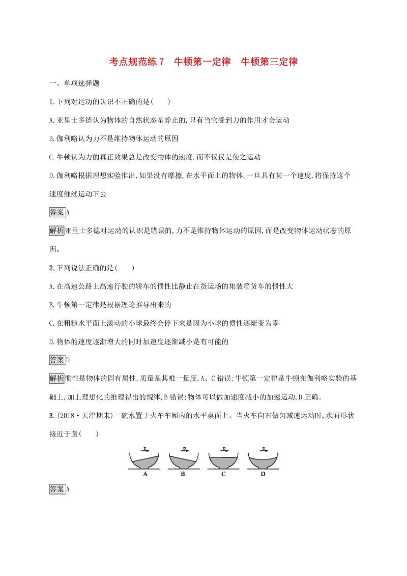 （通用版）2020版高考物理大一轮复习 考点规范练7 牛顿第一定律 牛顿第三定律 新人教版.docx_第1页