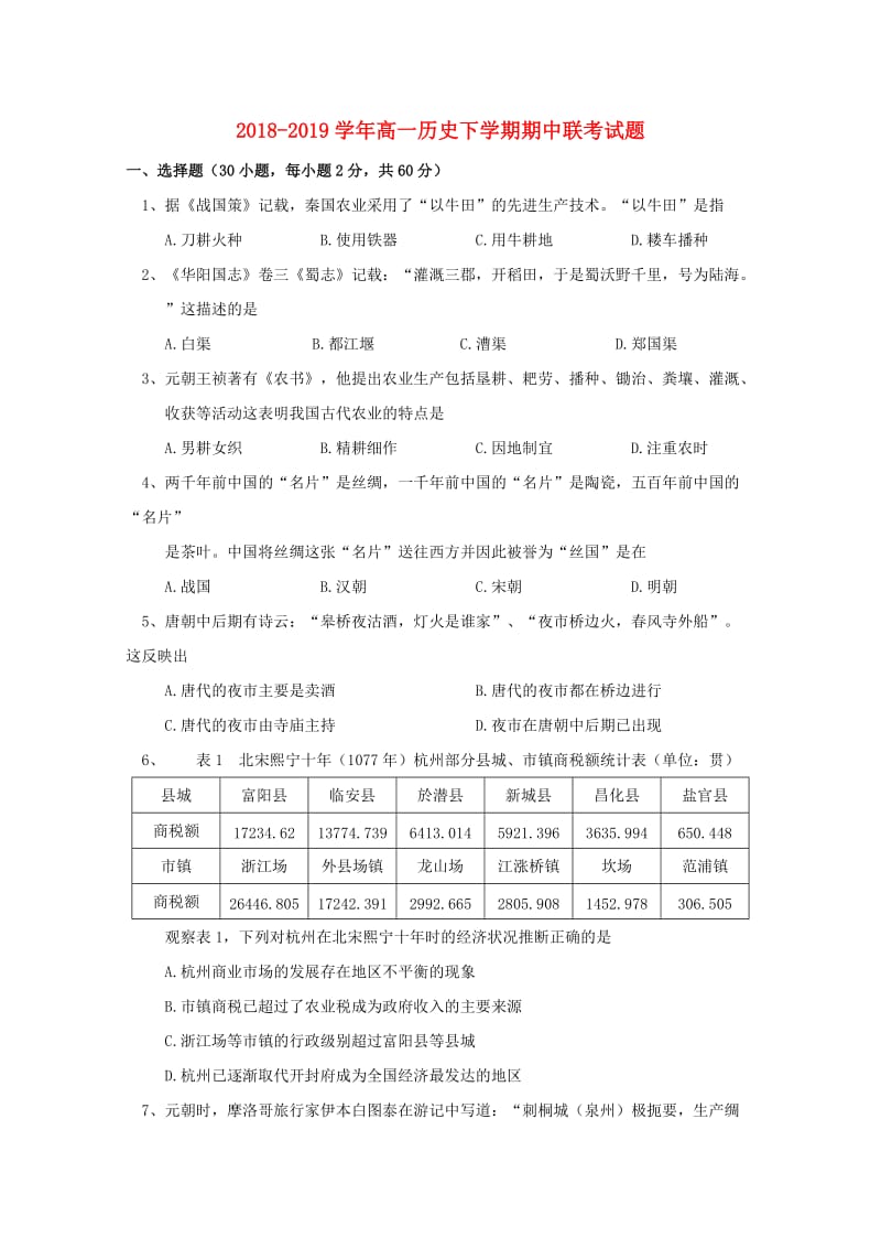 2018-2019学年高一历史下学期期中联考试题.doc_第1页