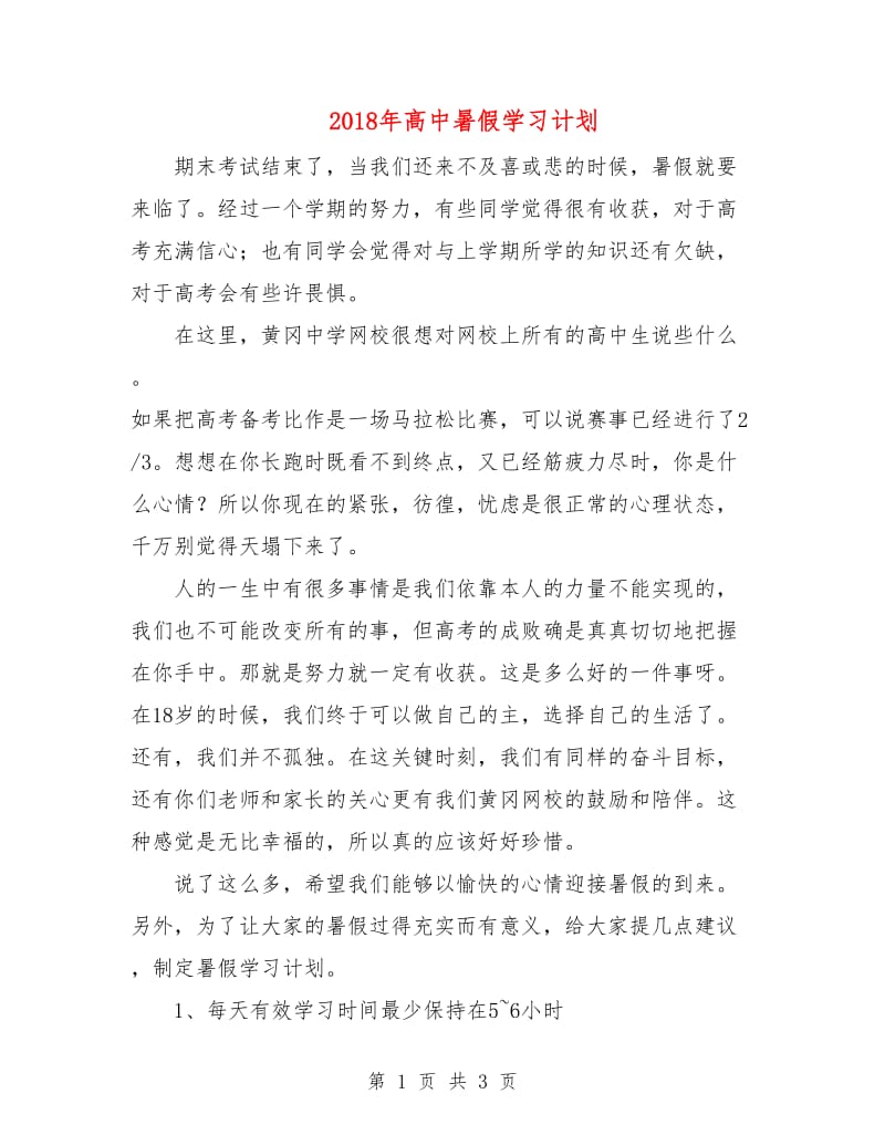 2018年高中暑假学习计划.doc_第1页