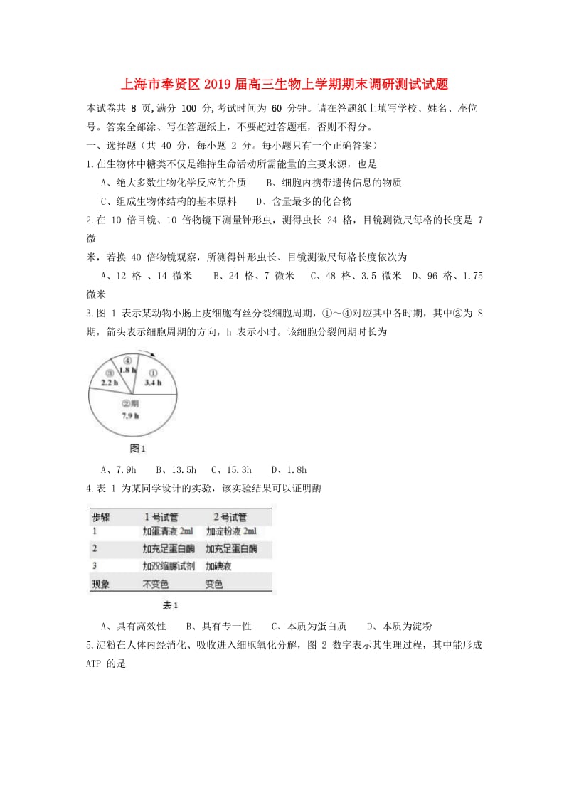 上海市奉贤区2019届高三生物上学期期末调研测试试题.doc_第1页