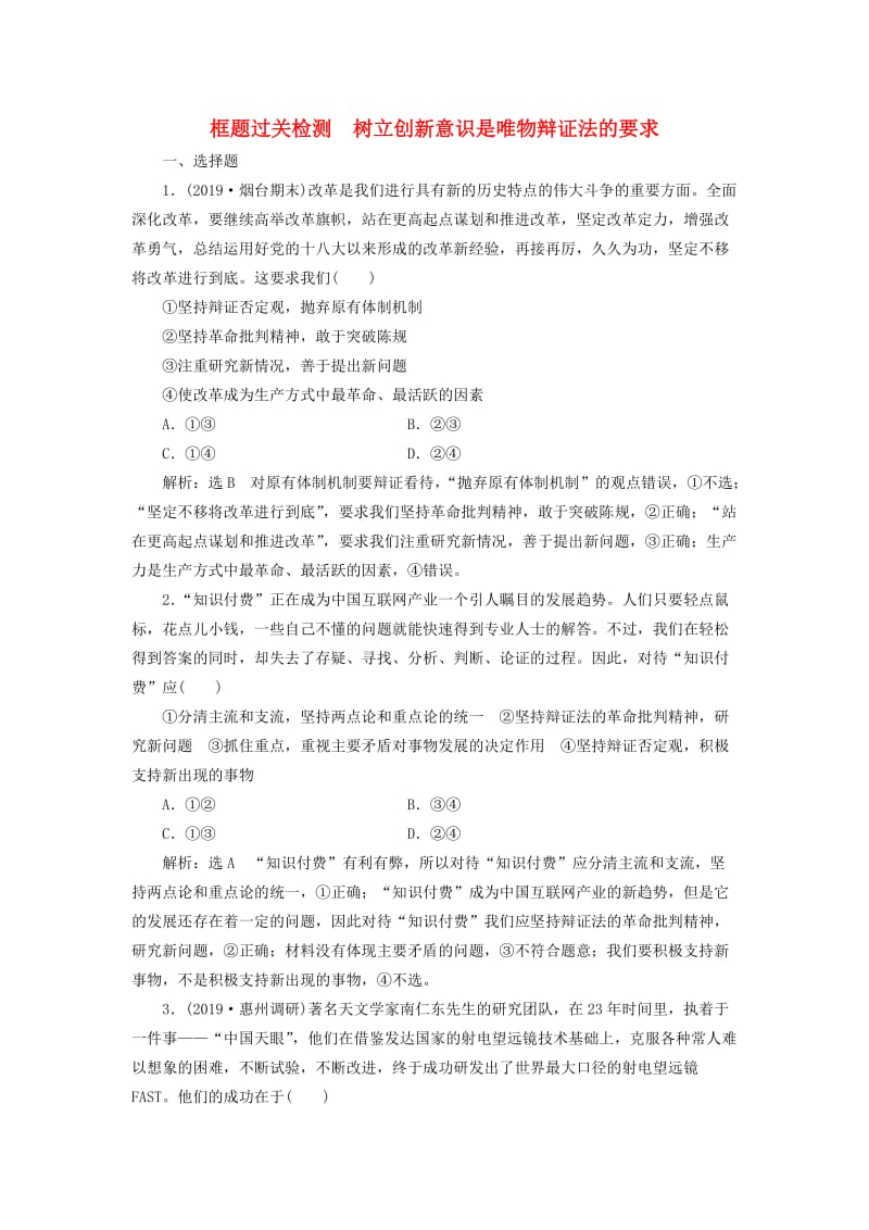 （通用版）2020版高考政治一轮复习 框题过关检测 树立创新意识是唯物辩证法的要求.doc_第1页