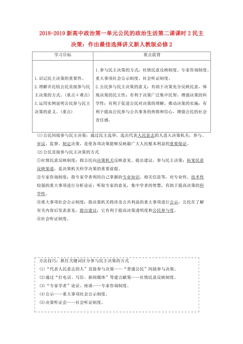 2018-2019新高中政治第一单元公民的政治生活第二课课时2民主决策：作出最佳选择讲义新人教版必修2 .doc_第1页