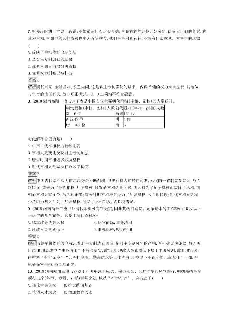 （通史版）2020版高考历史大一轮复习 专题一 古代中国的政治制度 课时规范练4 明清君主专制制度的加强.docx_第3页