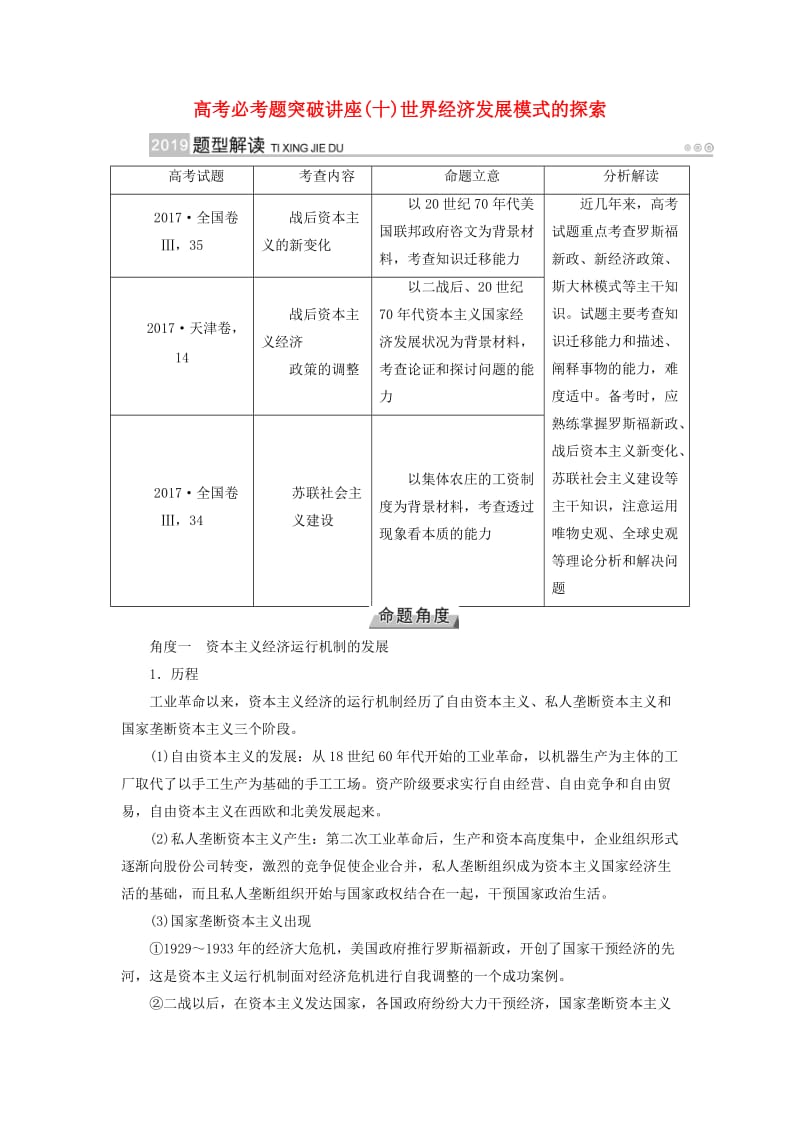 全国通用版2019版高考历史大一轮复习第十单元世界各国经济体制的创新与调整高考必考题突破讲座10世界经济发展模式的探索学案.doc_第1页