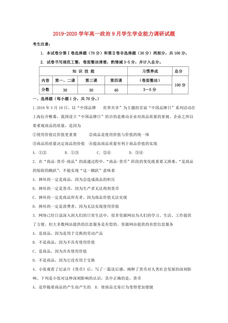 2019-2020学年高一政治9月学生学业能力调研试题.doc_第1页