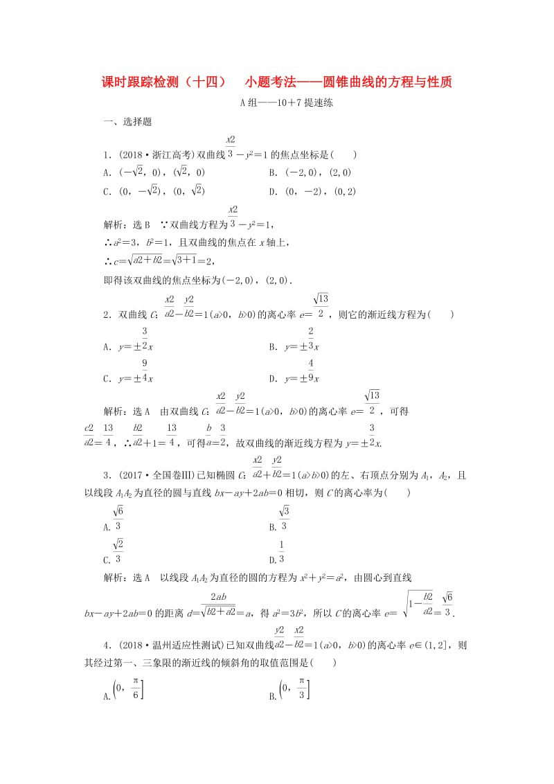 （浙江专用）2019高考数学二轮复习 课时跟踪检测（十四）小题考法——圆锥曲线的方程与性质.doc_第1页