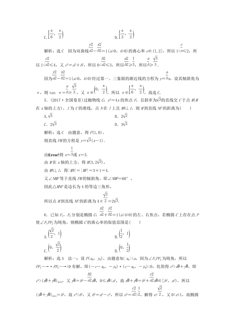 （浙江专用）2019高考数学二轮复习 课时跟踪检测（十四）小题考法——圆锥曲线的方程与性质.doc_第2页