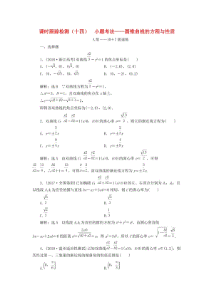 （浙江專用）2019高考數(shù)學(xué)二輪復(fù)習(xí) 課時(shí)跟蹤檢測(cè)（十四）小題考法——圓錐曲線的方程與性質(zhì).doc